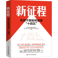 [M]新征程 党员干部如何读懂"十四五"-9787503570070