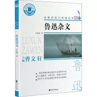 [M]鲁迅杂文-9787533967352
