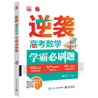 [M]逆袭 高考数学学霸必刷题-9787121439711