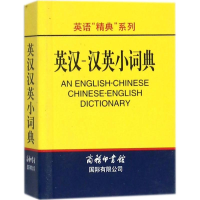[M]英汉-汉英小词典-9787801035264