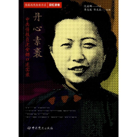 [M]丹心素裹 中共情报员沈安娜口述实录 沈安娜,李忠效,华克放 -9787509838907