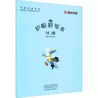 [M]护眼舒写本 纠错 墨点文创 编 -9787540155735