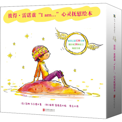 [M]彼得·雷诺兹"I am."心灵抚慰绘本(全5册)-9787559659927