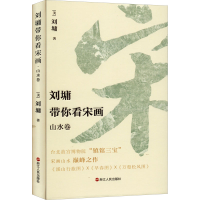 [M]刘墉带你看宋画 山水卷 (美)刘墉 著 -9787213104978