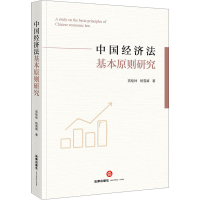 [M]中国经济法基本原则研究-9787519767020