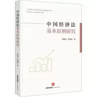 [M]中国经济法基本原则研究-9787519767020
