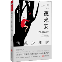 [M]德米安 彷徨少年时-9787559661586