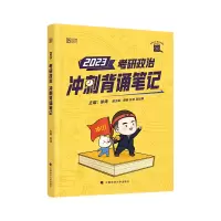 [M]考研政治冲刺背诵笔记(2023)/考研政治黄皮书系列 徐涛 著 -9787576405309