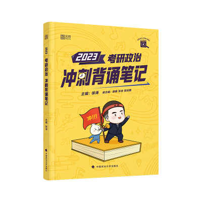 [M]考研政治冲刺背诵笔记(2023)/考研政治黄皮书系列 徐涛 著 -9787576405309