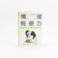 [M]情绪钝感力 不要什么都往心里去-9787115590459