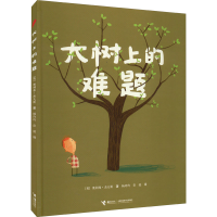 [M]大树上的难题-9787544834582