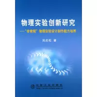 [M]物理实验创新研究“非常规”物理实验设计制作能力培养\刘炎松-9787502448240