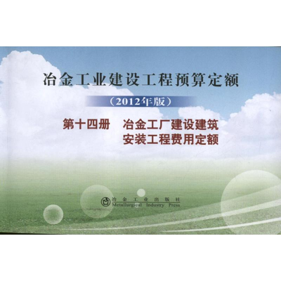 [M]冶金建设预算定额.第14册.冶金工厂建设建筑安装工程费用定额(2012年版)-9787502461348