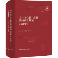 [M]《中华人民共和国民法典》评注(精要版)-9787300306421
