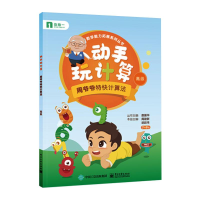 [M]动手玩计算――周爷爷特快计算法(高级)-9787121397578