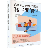 [M]这些话,妈妈不要在孩子面前说-9787518087204
