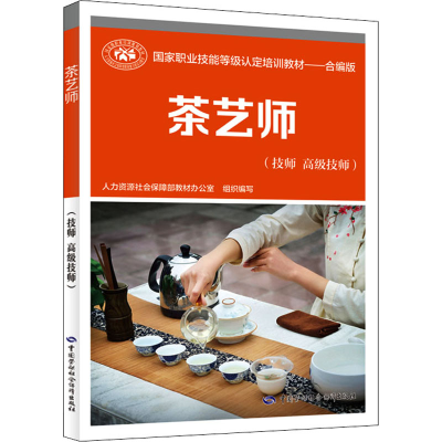 [M]茶艺师(技师 高级技师)-9787516733790
