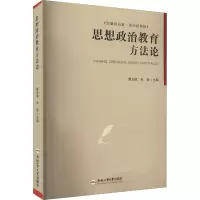 [M]思想政治教育方法论-9787565059308
