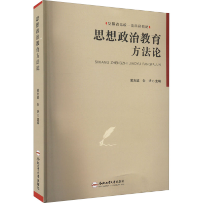 [M]思想政治教育方法论-9787565059308