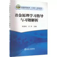 [M]冶金原理学习指导与习题解析-9787502491536