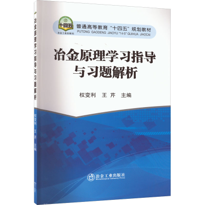 [M]冶金原理学习指导与习题解析-9787502491536