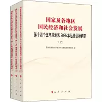 [M]国家及各地区国民经济和社会发展第十四个五年规划和2035年远景目标纲要(全3册)-9787010246352