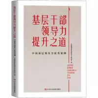 [M]基层干部领导力提升之道 中国基层领导力优秀案例-9787503572845