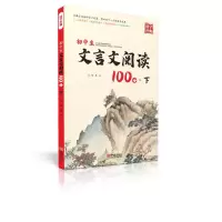 [M]初中生文言文阅读100分·下-9787552645019