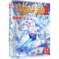 [M]斗罗大陆 2 绝世唐门 53 漫画版-9787556265657
