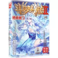 [M]斗罗大陆 2 绝世唐门 53 漫画版-9787556265657