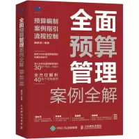 [M]全面预算管理案例全解 预算编制 案例指引 流程控制-9787115589712