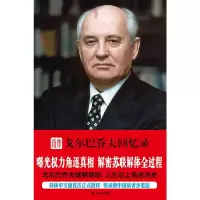 [M]孤独相伴 戈尔巴乔夫回忆录 (俄罗斯)米哈伊尔·戈尔巴乔夫 著 潘兴明 译 -9787544751254
