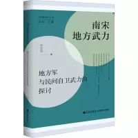 [M]南宋地方武力 地方军与民间自卫武力的探讨-9787522506586