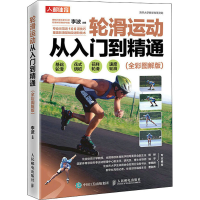 [M]轮滑运动从入门到精通(全彩图解版)-9787115570802