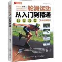 [M]轮滑运动从入门到精通(全彩图解版)-9787115570802