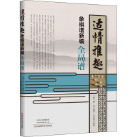 [M]适情雅趣象棋谱新编 全局谱-9787534991349