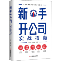 [M]新手开公司实战指南-9787520820561