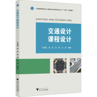 [M]交通设计课程设计-9787308224536