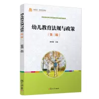 [M]幼儿教育法规与政策(第三版) 童宪明 著 -9787309160130