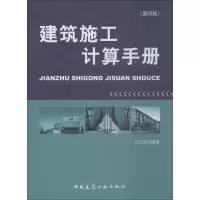 [M]建筑施工计算手册(第4版)-9787112219117
