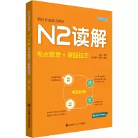 [M]新日本语能力测试N2读解 考点整理+解题技巧-9787568538367