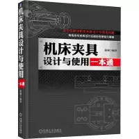 [M]机床夹具设计与使用一本通 谢诚 编 -9787111585381