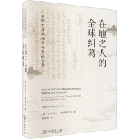 [M]在地之人的全球纠葛 朱宗元及其相互冲突的世界-9787100209960