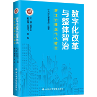 [M]数字化改革与整体智治 浙江治理现代化转型-9787503571602