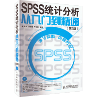 [M]SPSS统计分析从入门到精通(第2版)-9787115347206