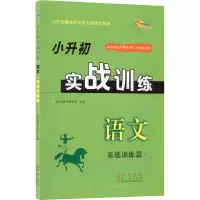 [M]小升初实战训练 语文 基础训练篇-9787544566698