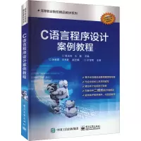 [M]C语言程序设计案例教程-9787121291982