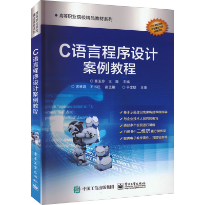 [M]C语言程序设计案例教程-9787121291982