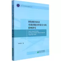[M]国际粮价波动对我国粮食贸易安全的影响研究 尹靖华 著 -9787521829983
