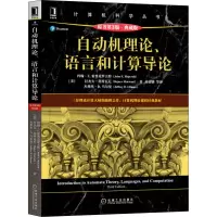 [M]自动机理论语言和计算导论 原书第3版·典藏版-9787111704294